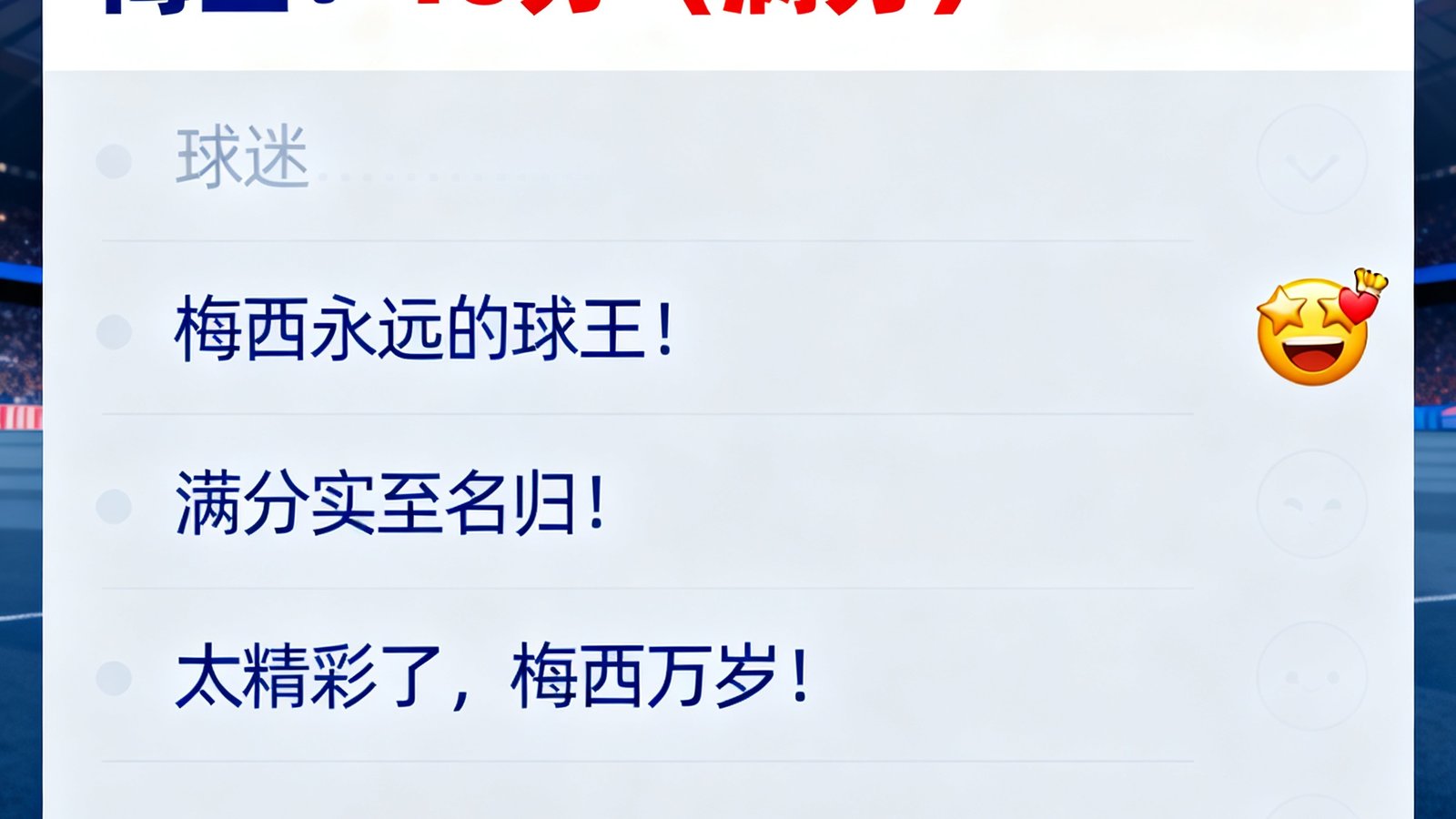 赛后评分界面，梅西获得10分满分，评论区球迷狂欢